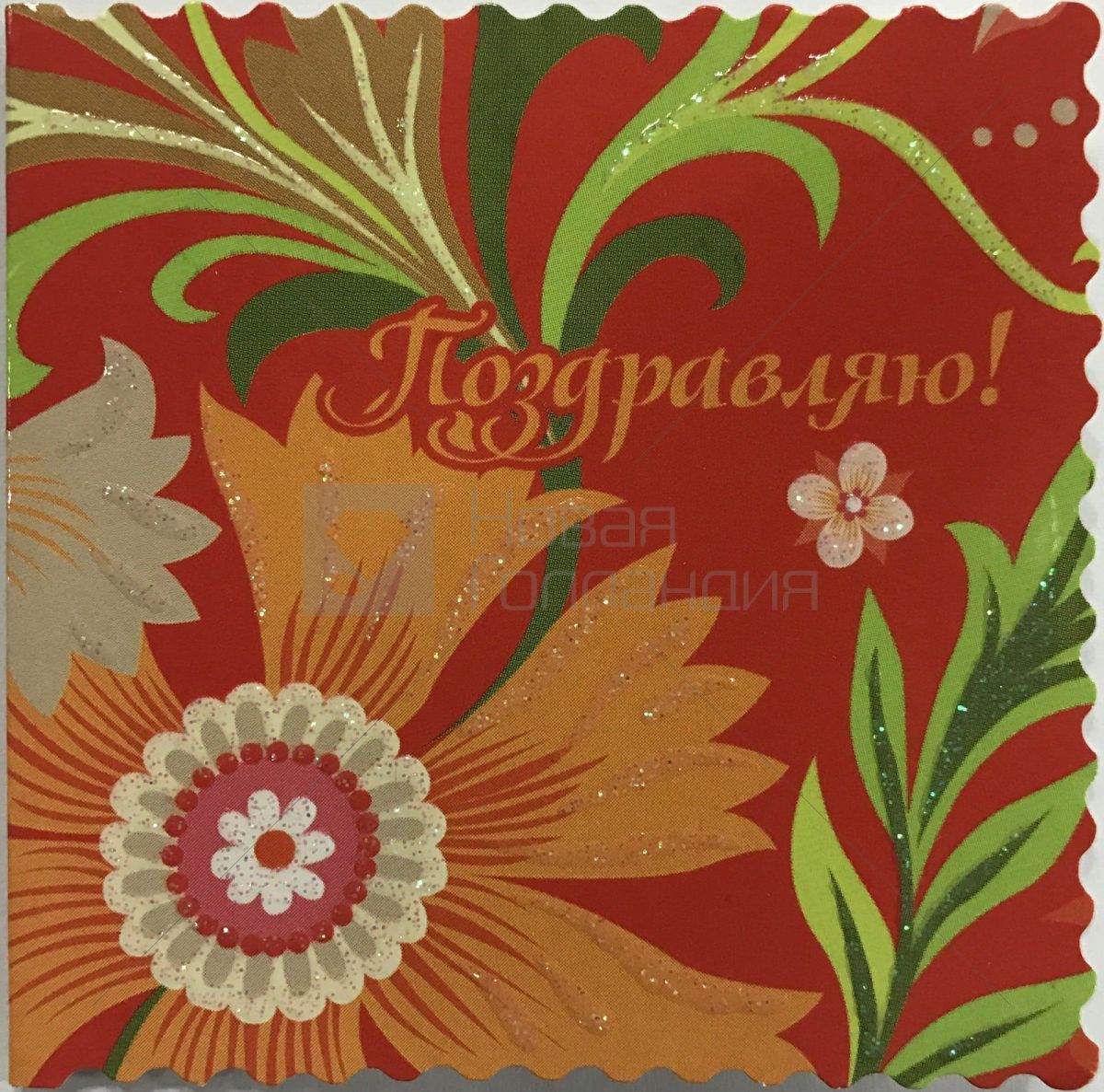 Открытка маленькая Поздравляю №2