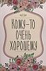 Шоколадная открытка кому то очень хорошему