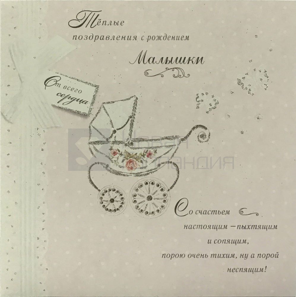 Открытка большая С рождением малышки