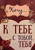 Шоколадная открытка К тебе с тобой тебя